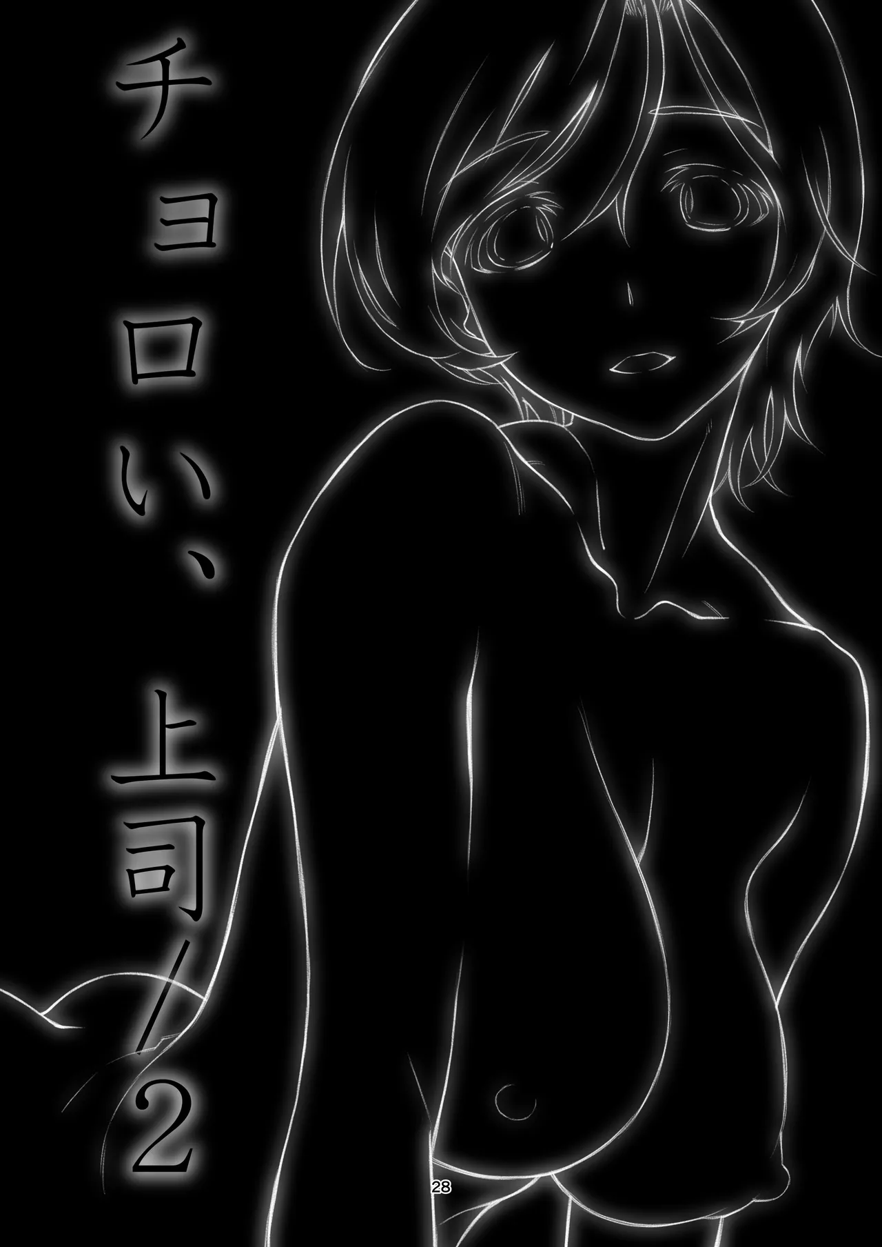 チョロい、上司 総集編 Page.28