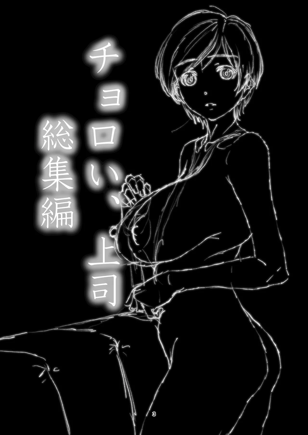 チョロい、上司 総集編 Page.3