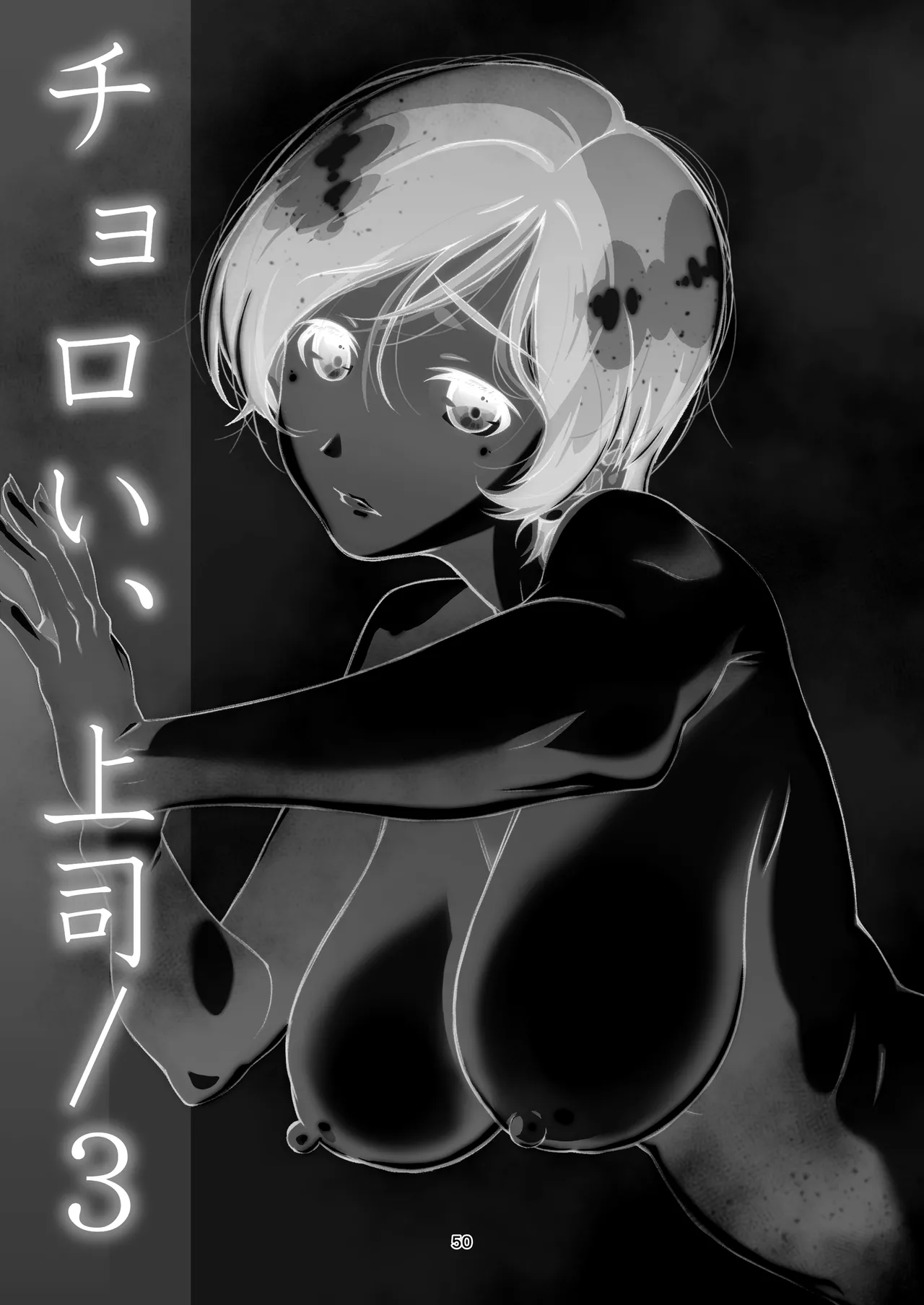 チョロい、上司 総集編 Page.50