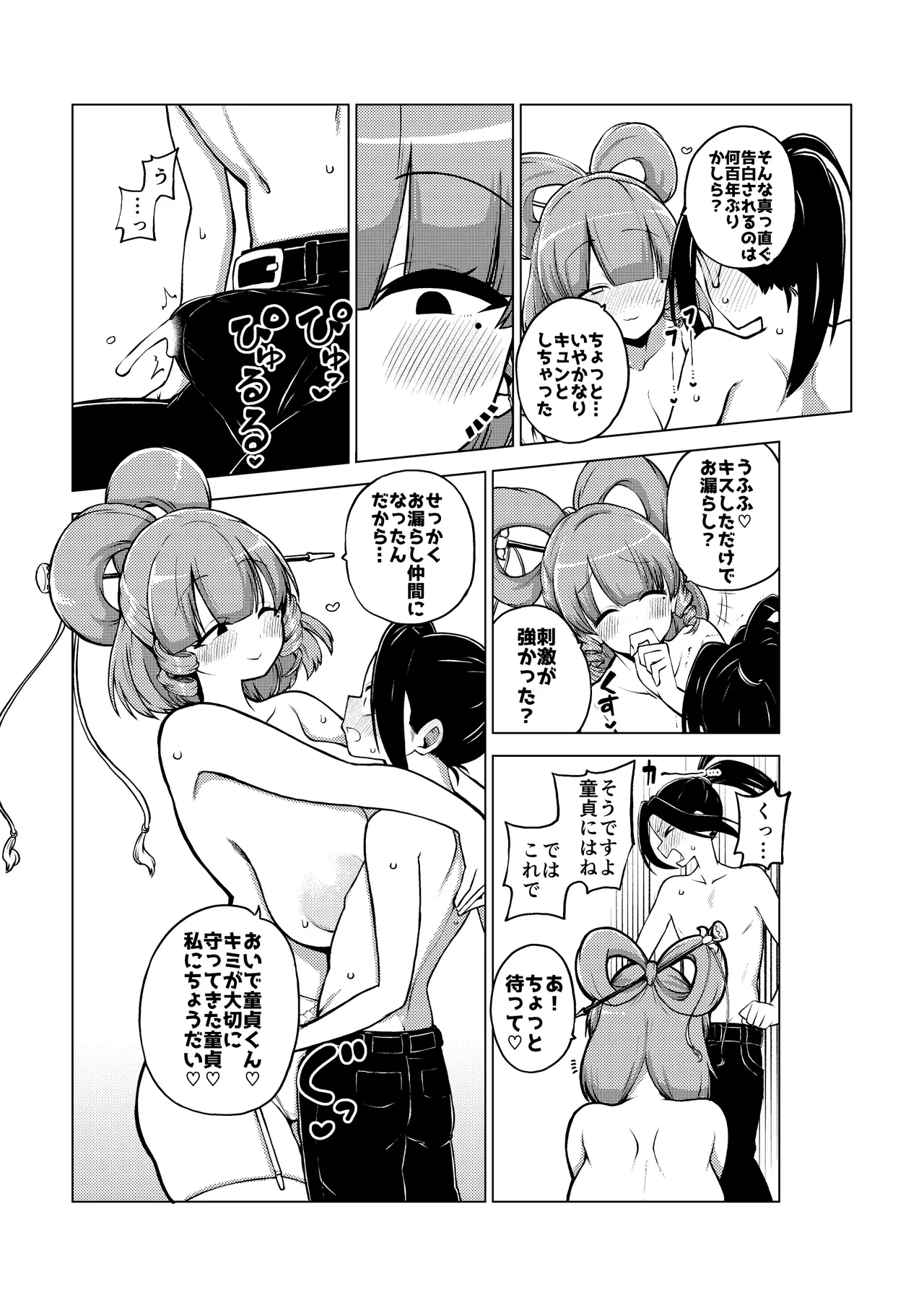 邪仙と童貞くん メイキング Page.23