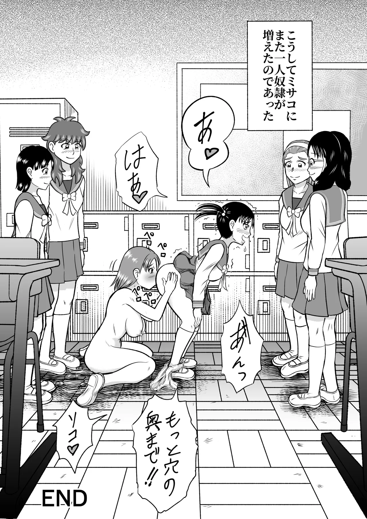 ドSのミサコ Page.33