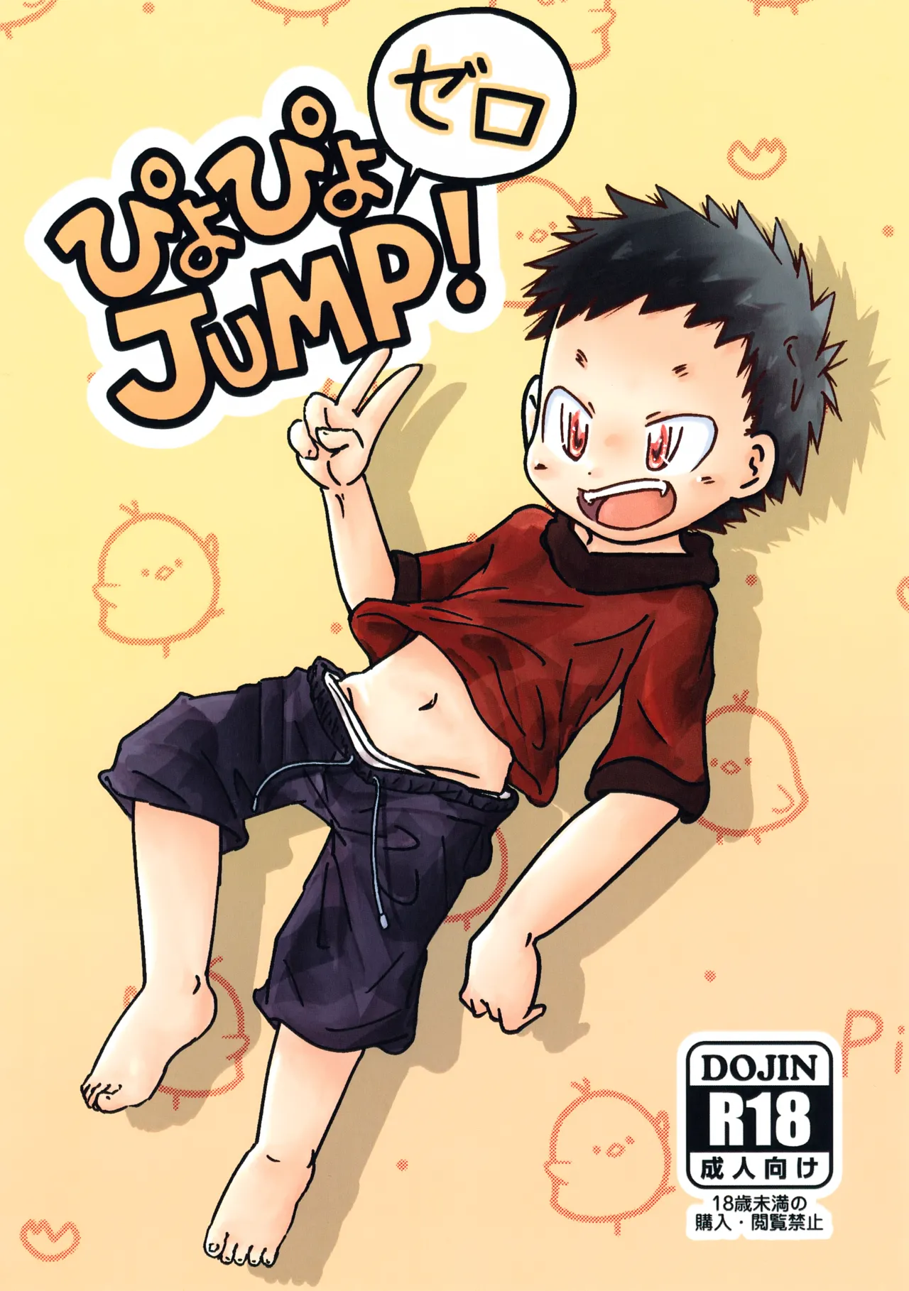 ぴよぴよJUMP！ゼロ