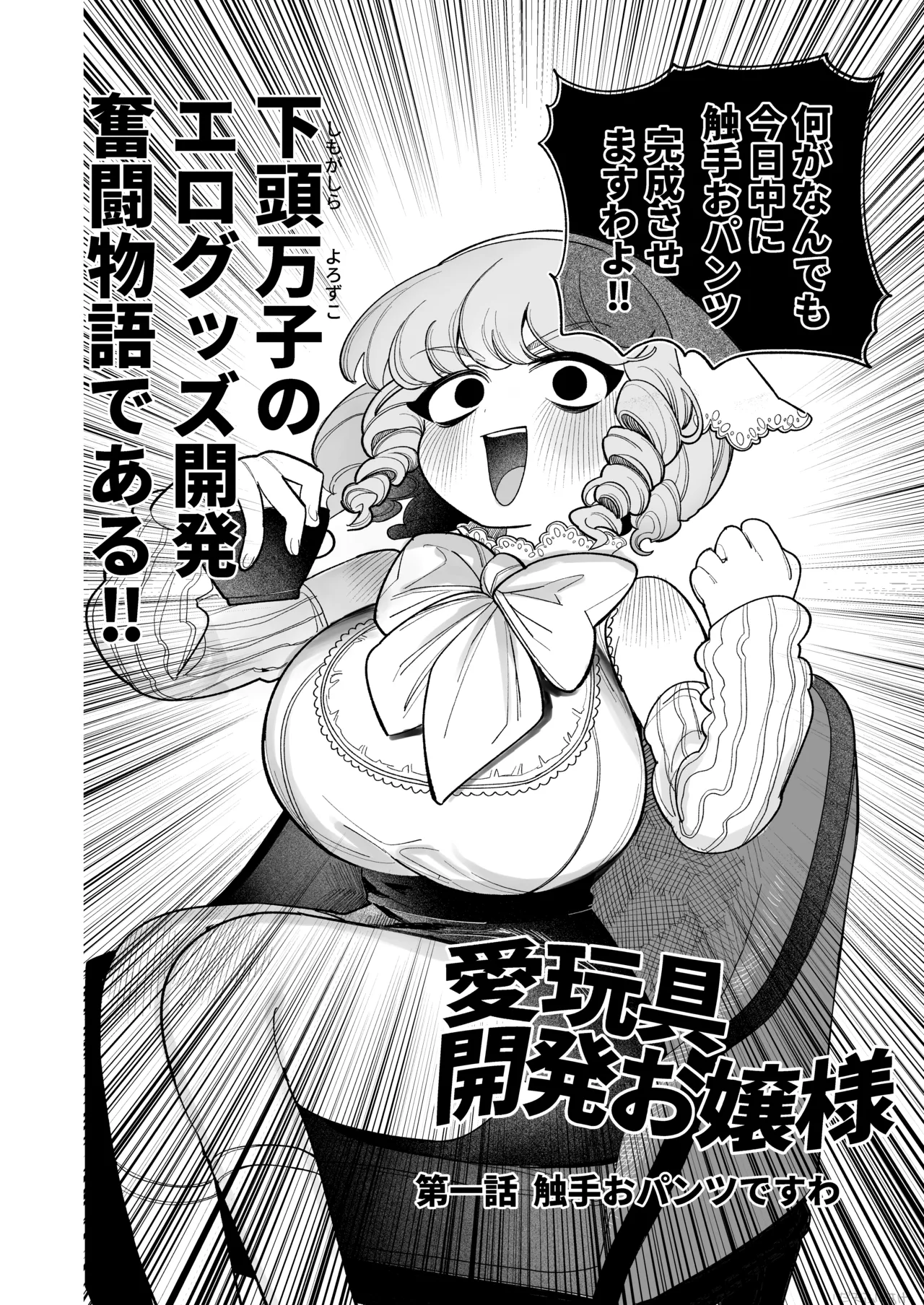 触手おパンツ_愛玩具開発お嬢様 完全版 Page.3