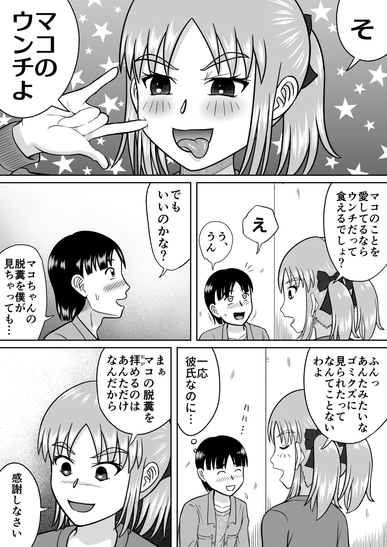 ドSなマコちゃん Page.11