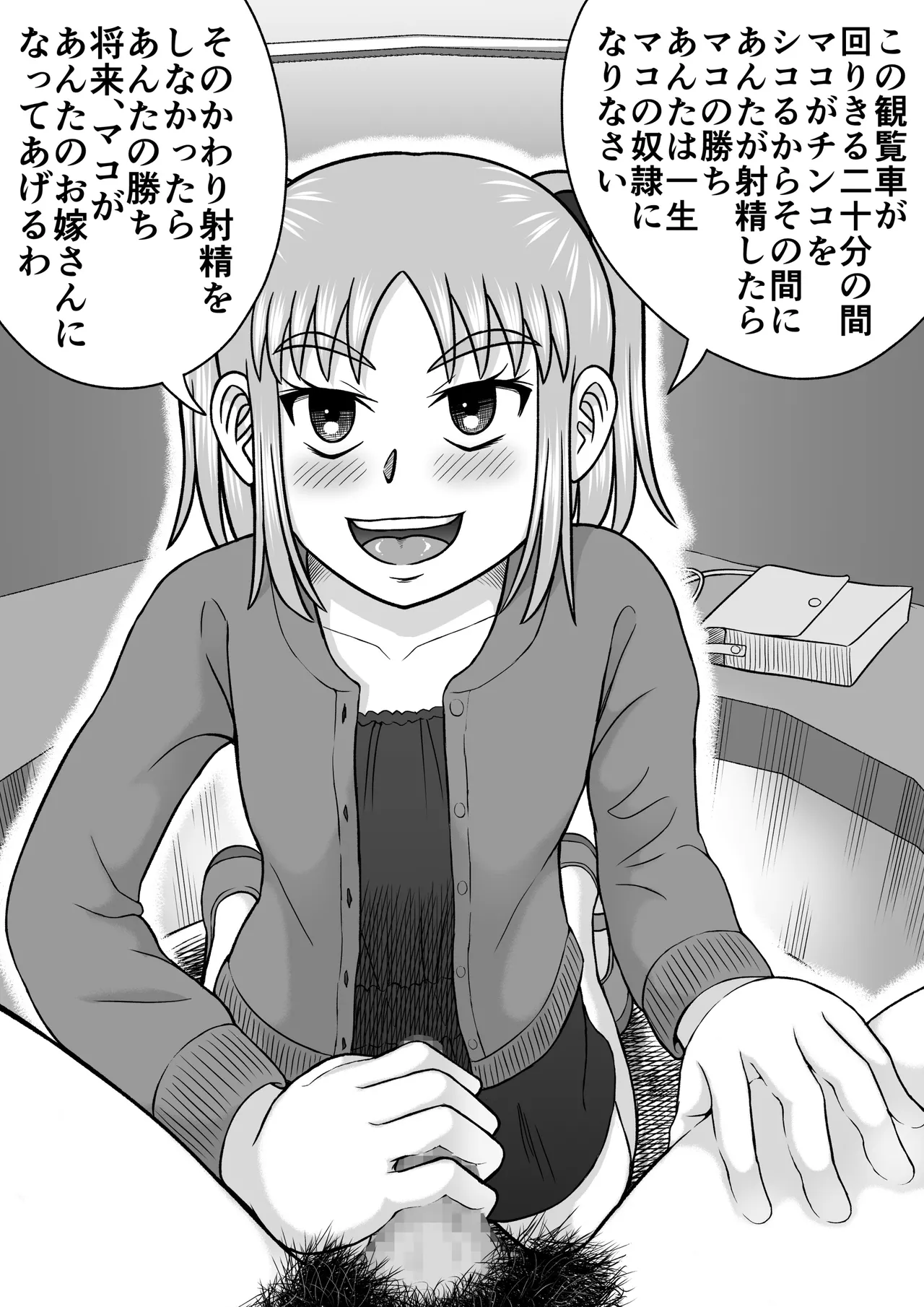 ドSなマコちゃん Page.29