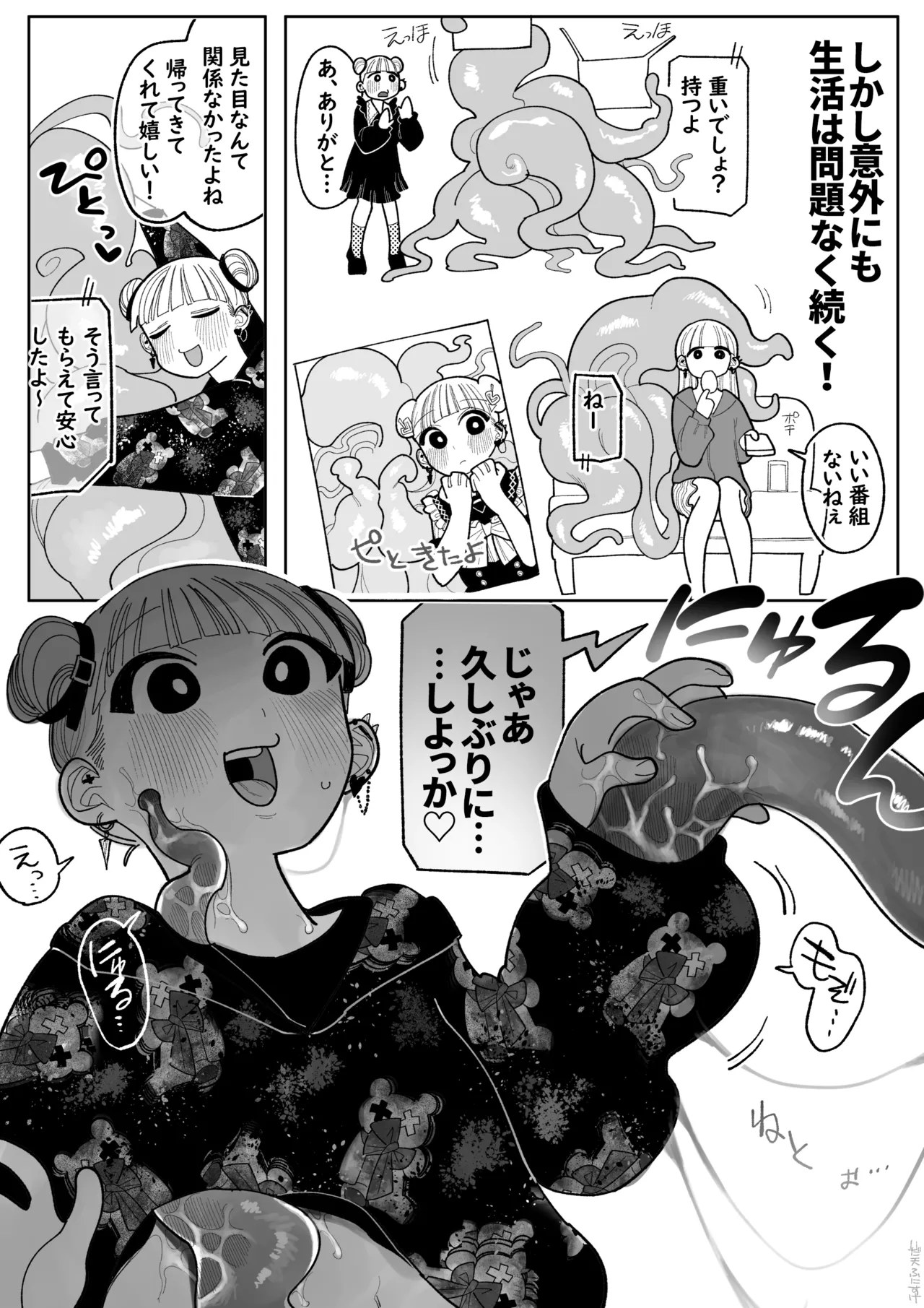 触手になった彼氏 Page.3