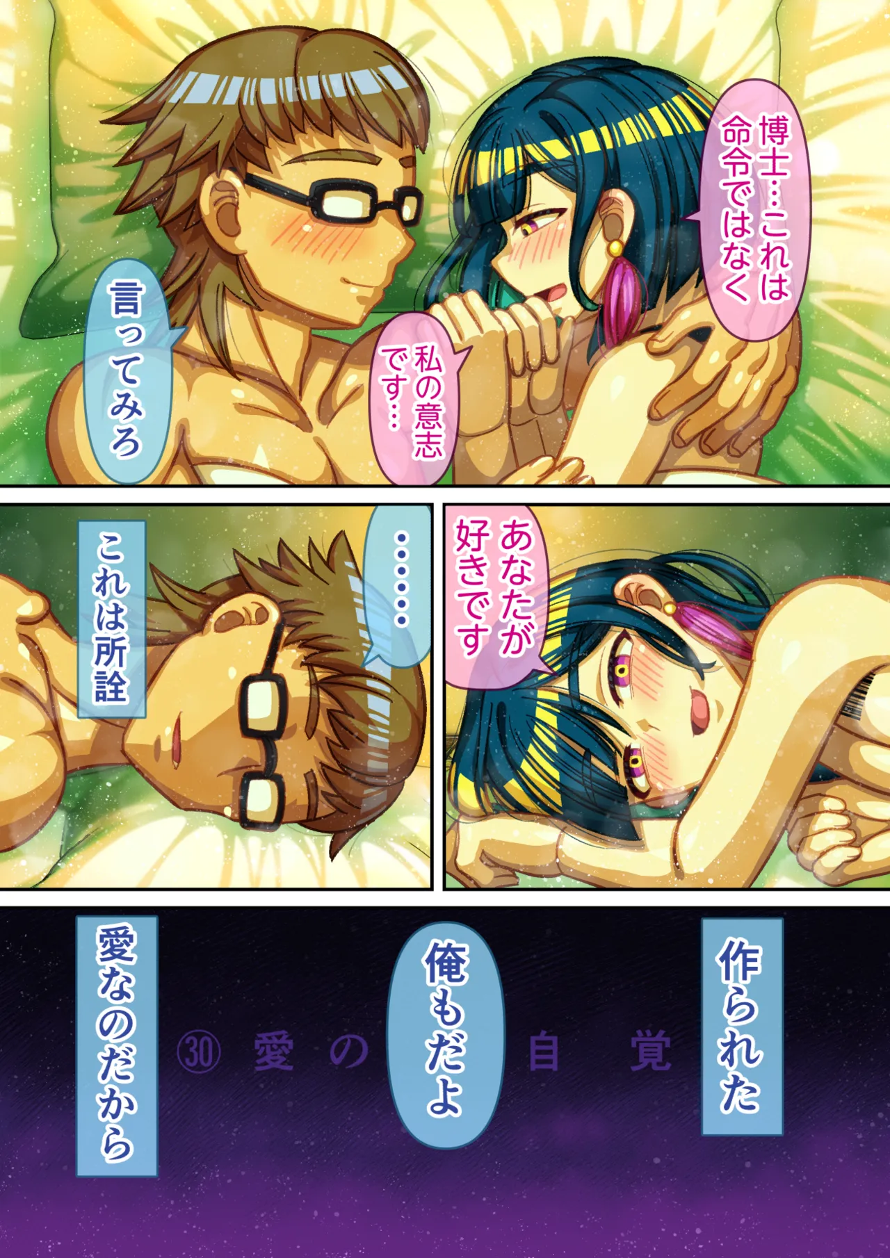 機械の僕に、快楽を教えて Page.34