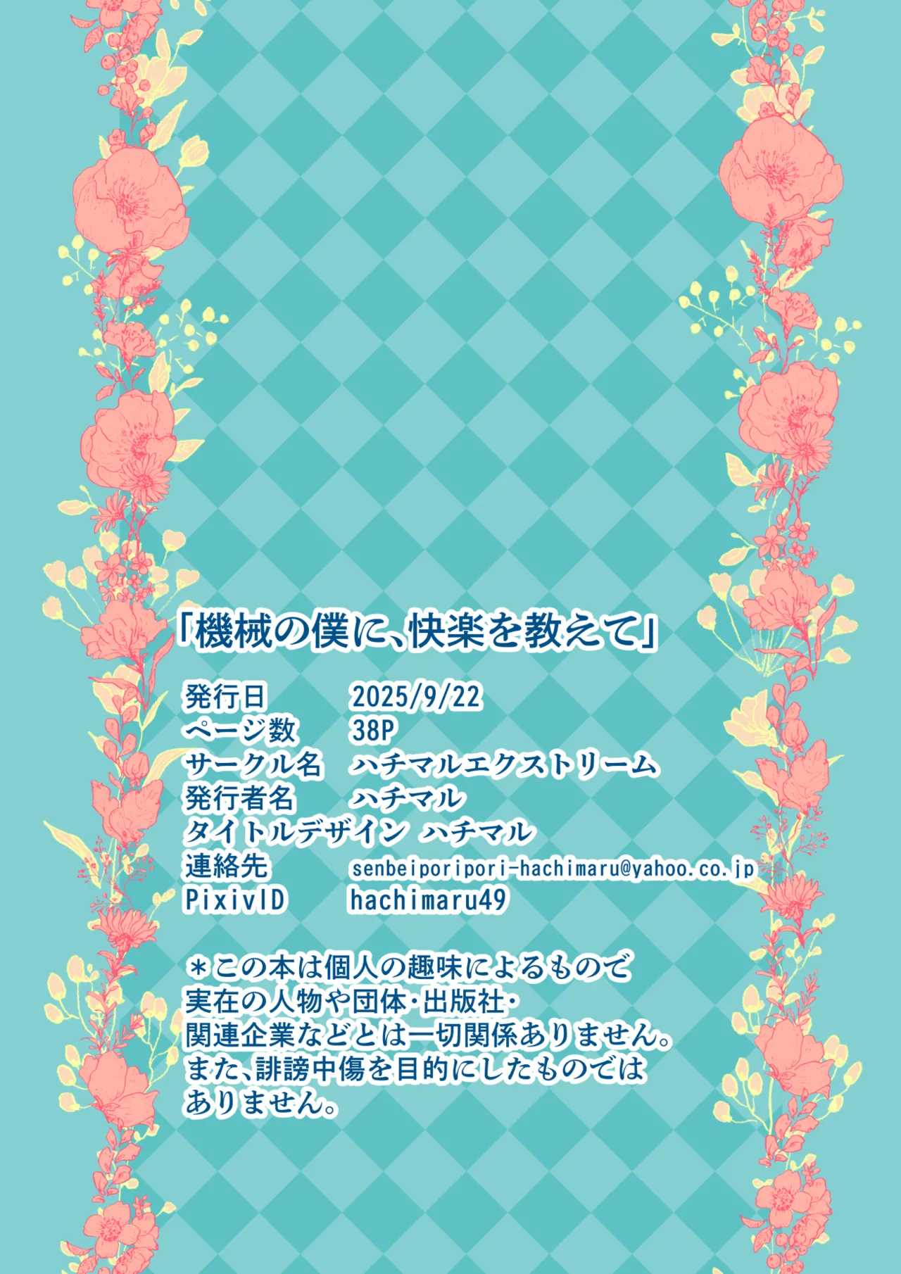 機械の僕に、快楽を教えて Page.38