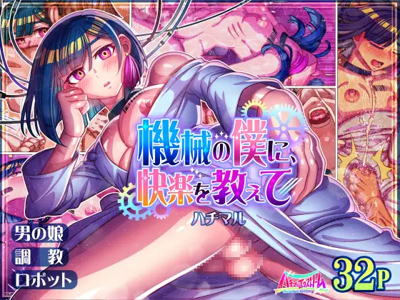 機械の僕に、快楽を教えて Page.39