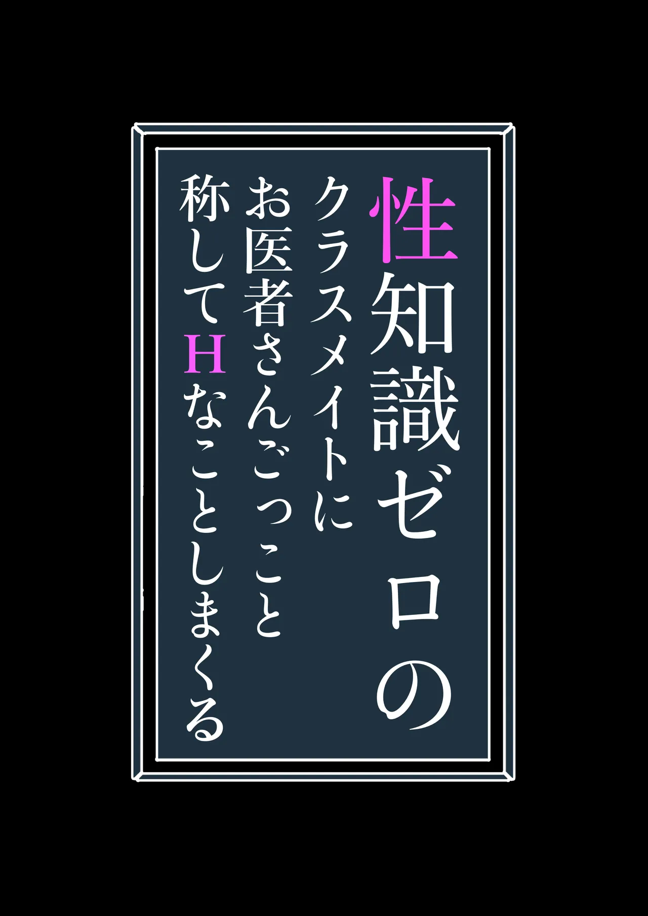 性知識ゼロのクラスメイトにお医者さんごっこと称してHなことしまくる Page.2