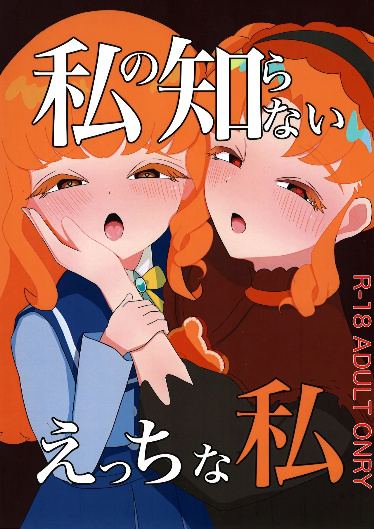 私の知らないえっちな私