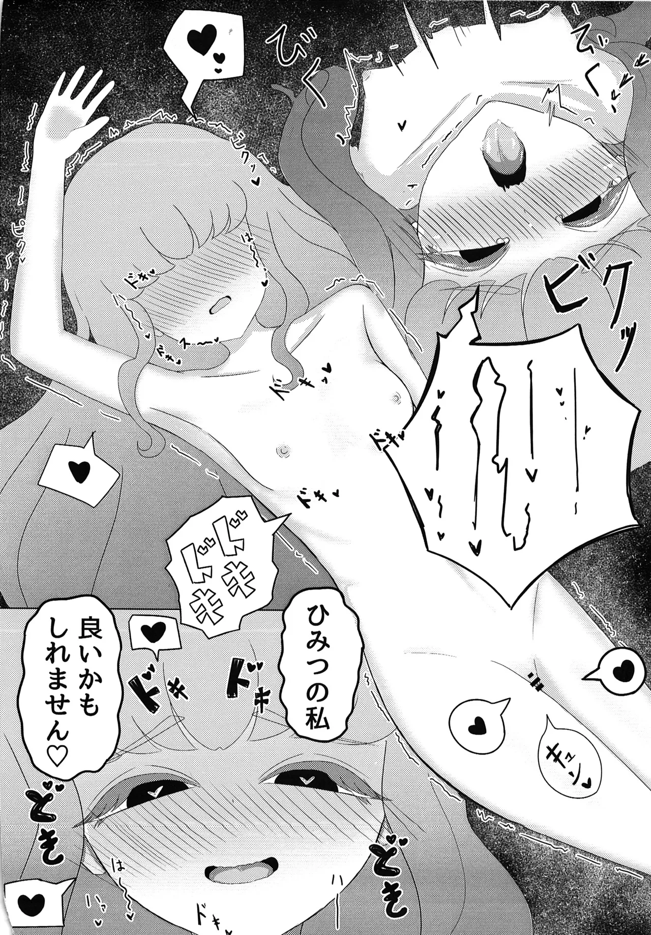 私の知らないえっちな私 Page.9