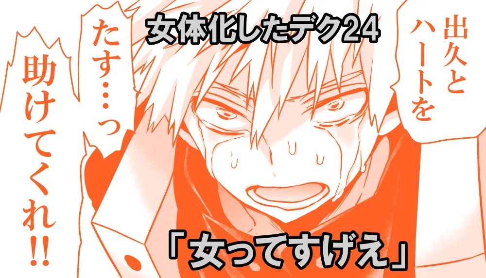 女体化したデクにA組が湧いて群がる話 Page.713