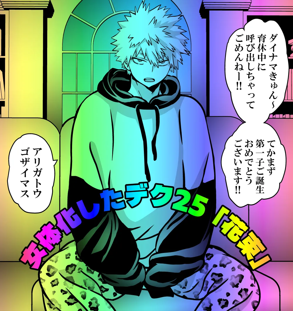 女体化したデクにA組が湧いて群がる話 Page.743