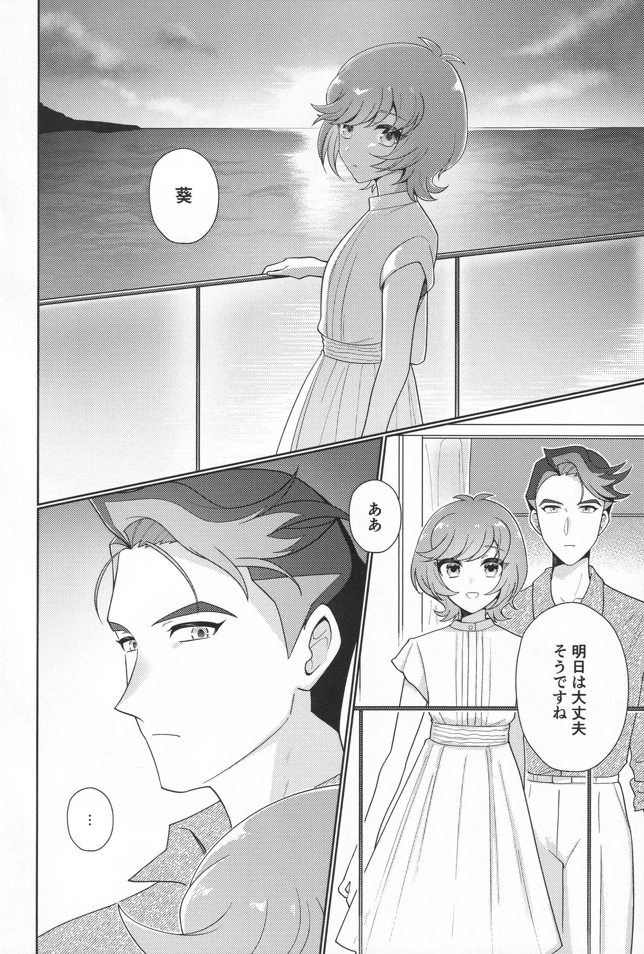 サンセット・ハートビート Page.23