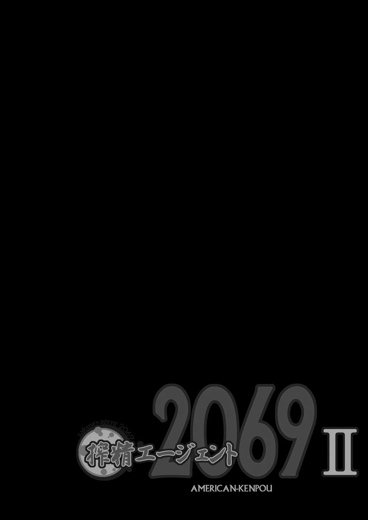 搾精エージェント2069II Page.5