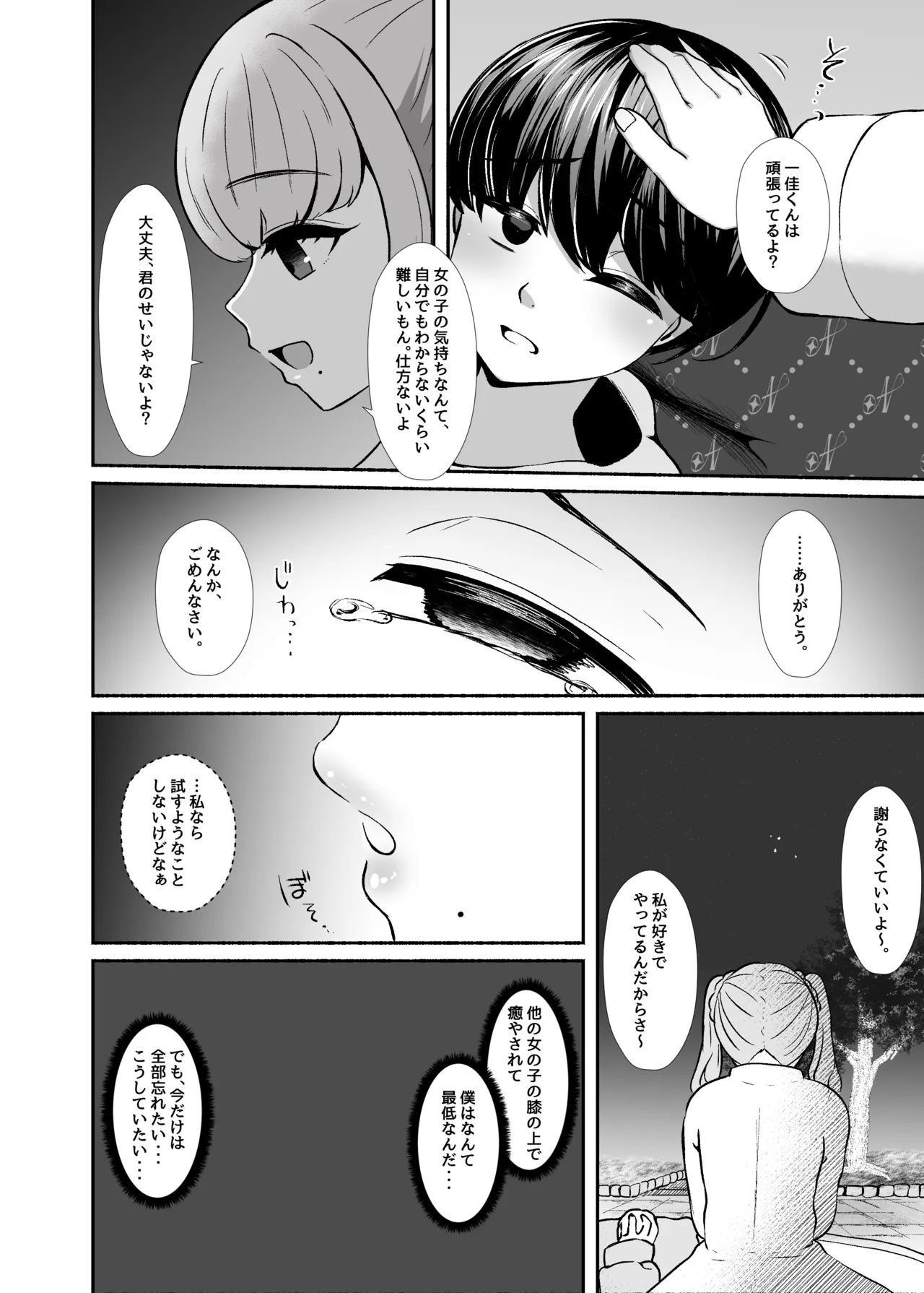 トロける浮気、壊れる僕 ～ゆるふわ巨乳先輩の甘い支配と歪んだ共依存～ Page.71