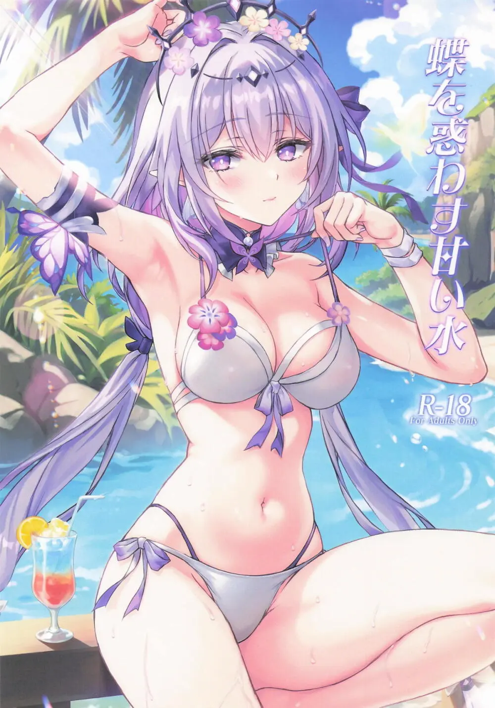 蝶を惑わす甘い水