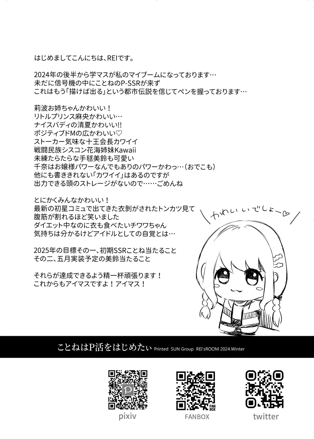 ことねはP活初めたい Page.17