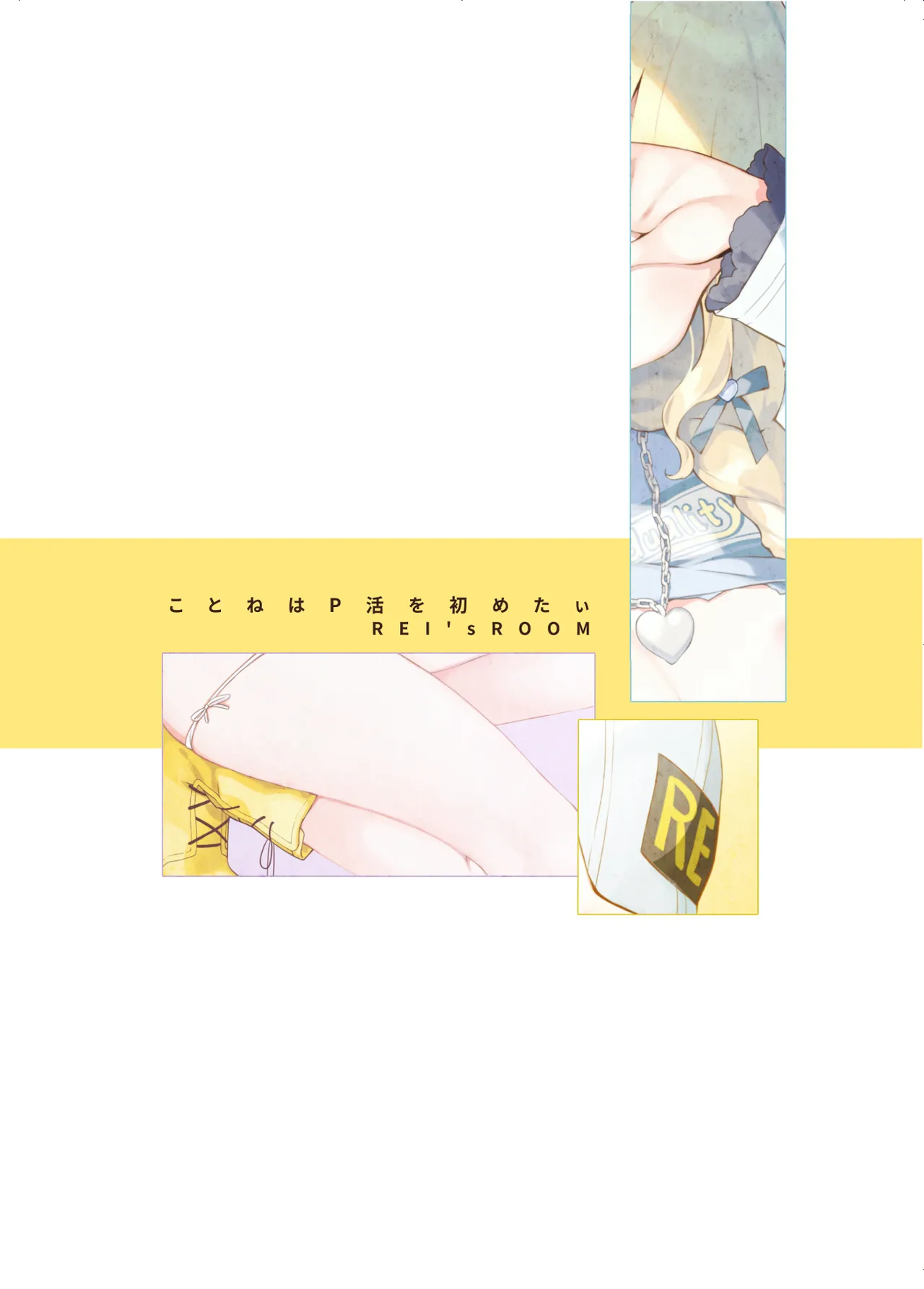 ことねはP活初めたい Page.18