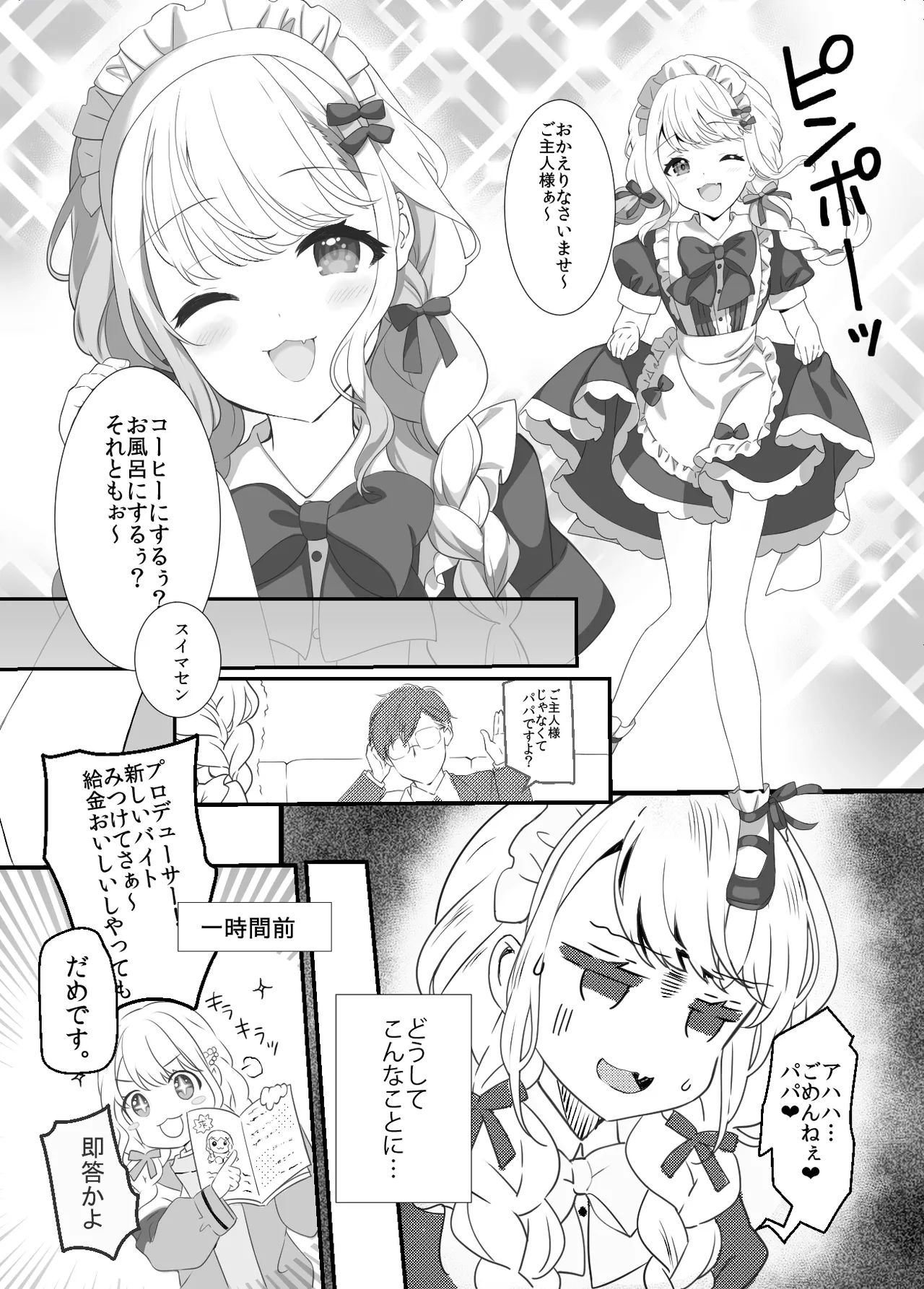 ことねはP活初めたい Page.2