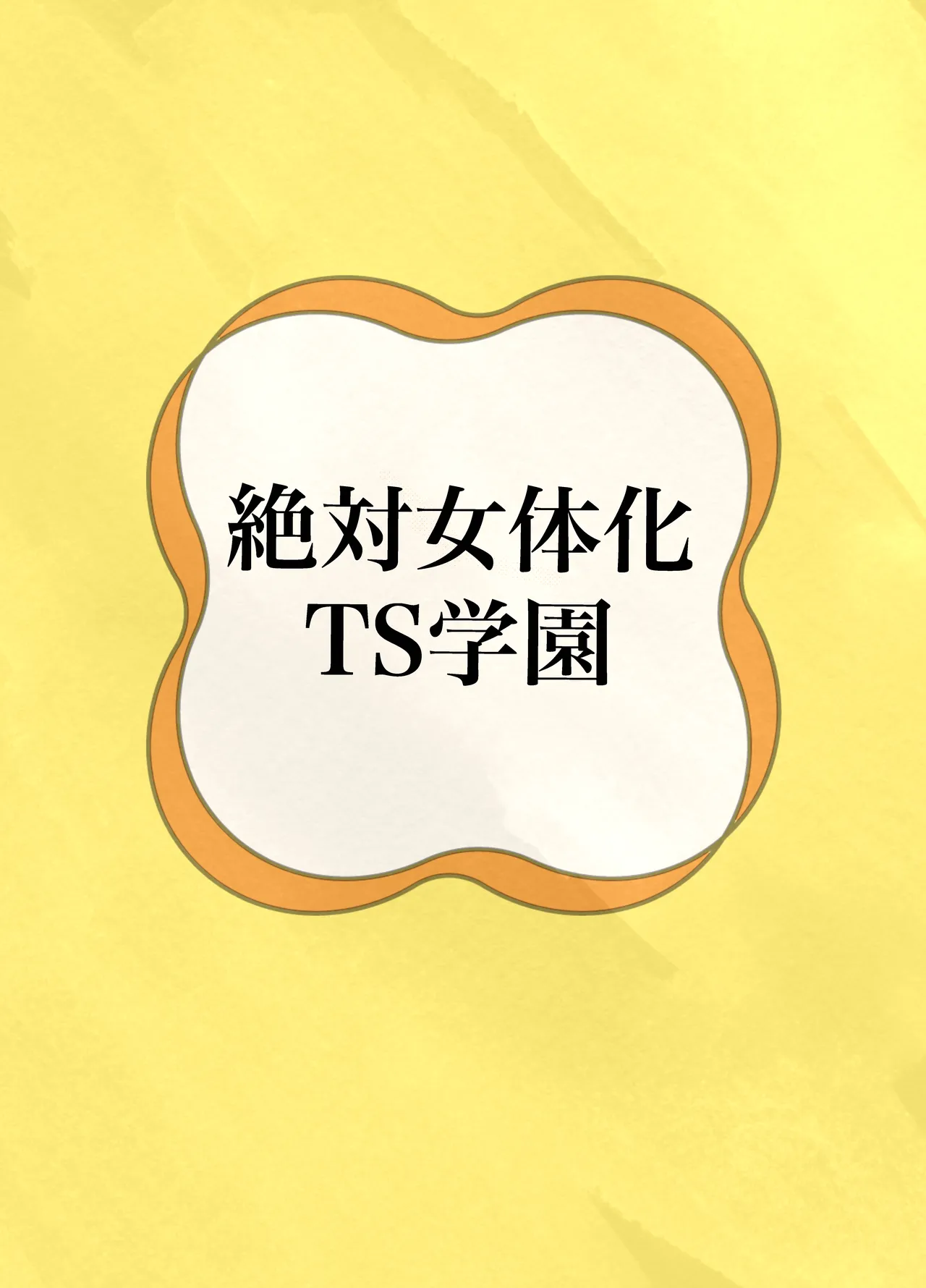絶対女体化TS学園 Page.36