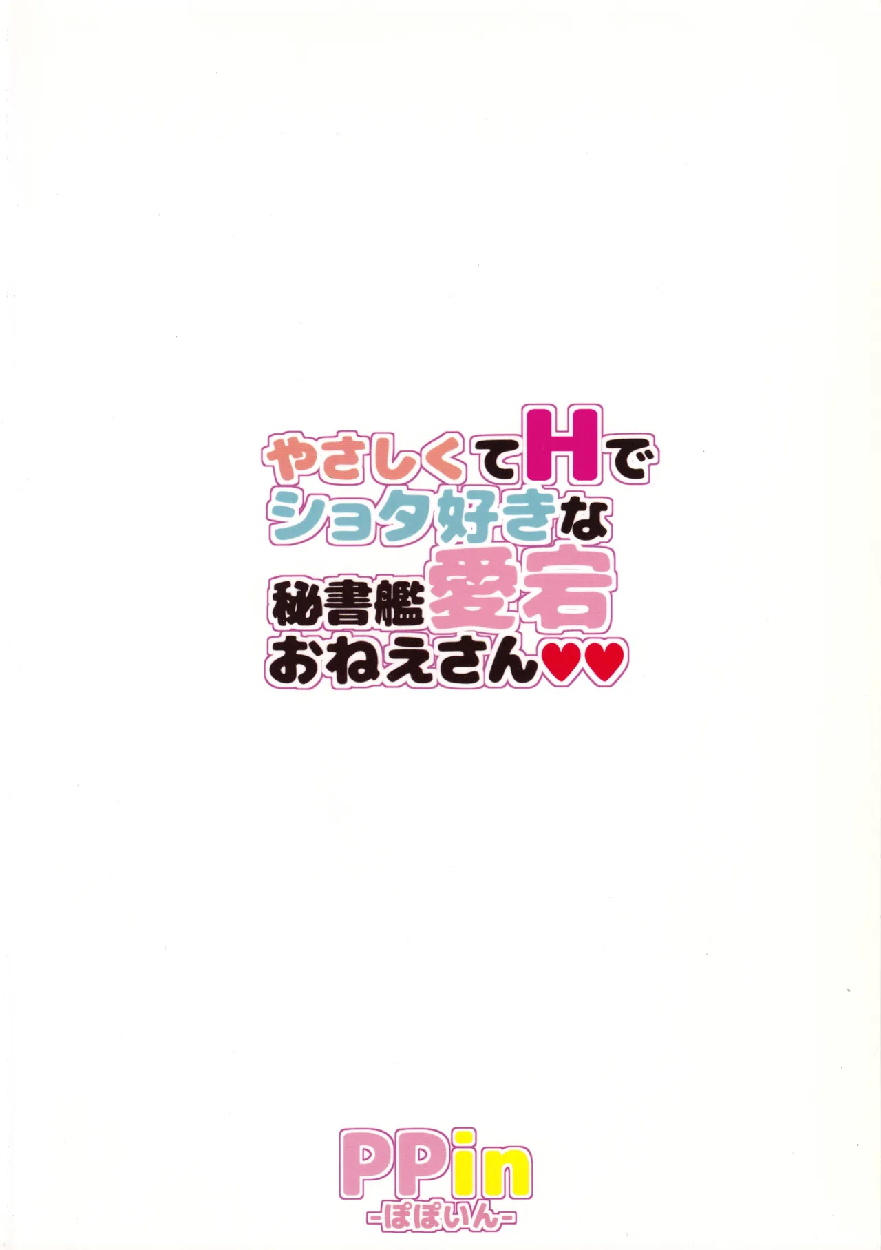 やさしくてHでショタ好きな秘書艦愛宕おねえさん Page.26