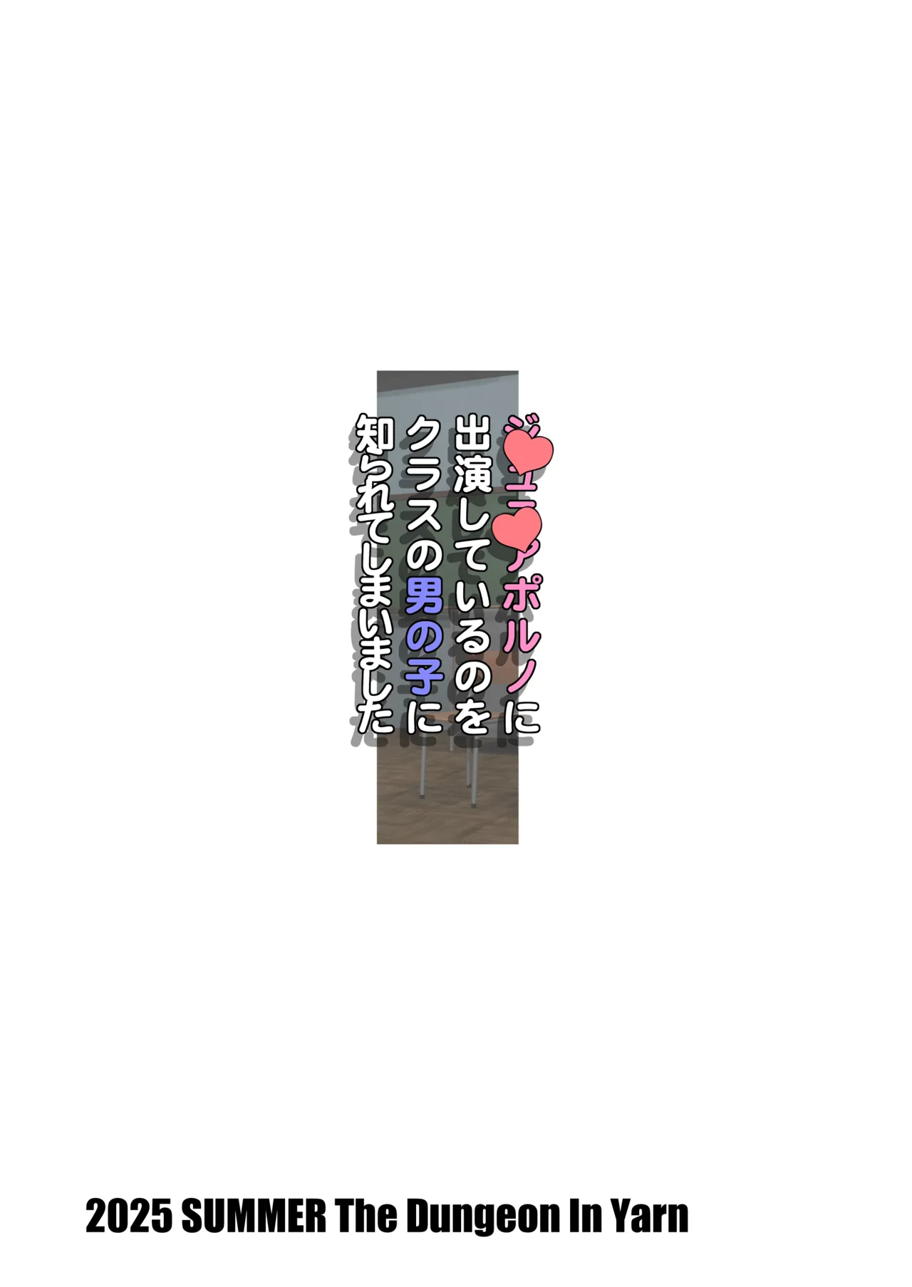 ジュニアポルノに出演しているのをクラスの男の子に知られてしまいました Page.28