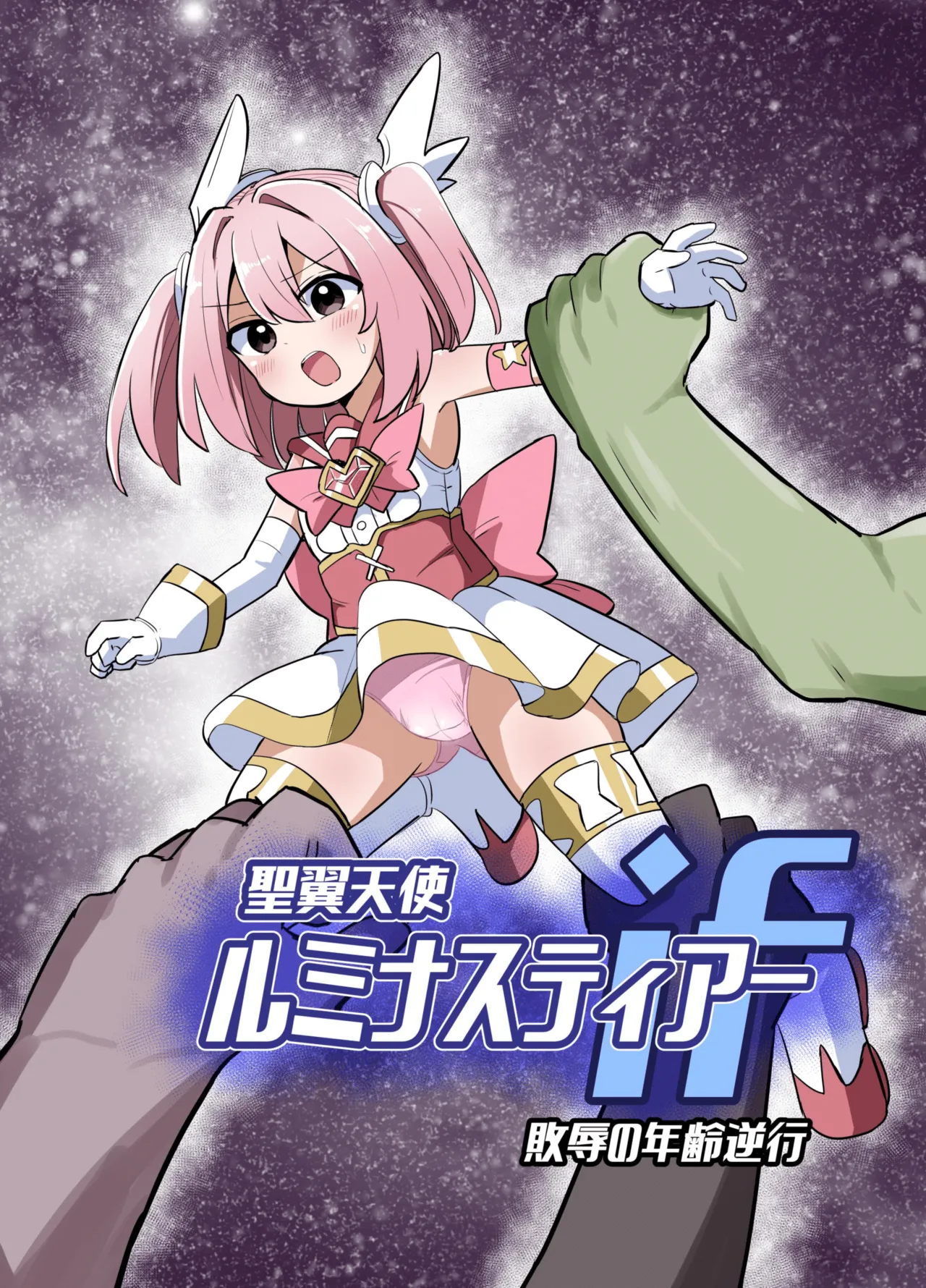 聖翼天使ルミナスティアーif 敗辱の年齢逆行