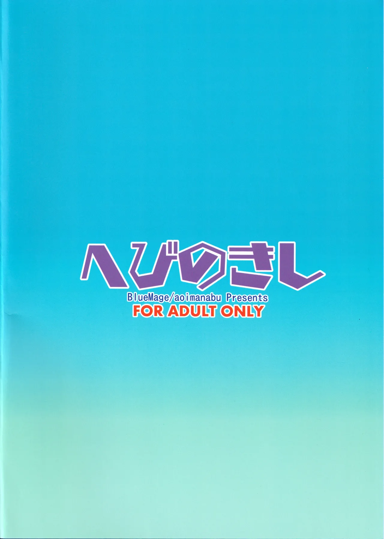 へびのきし Page.22