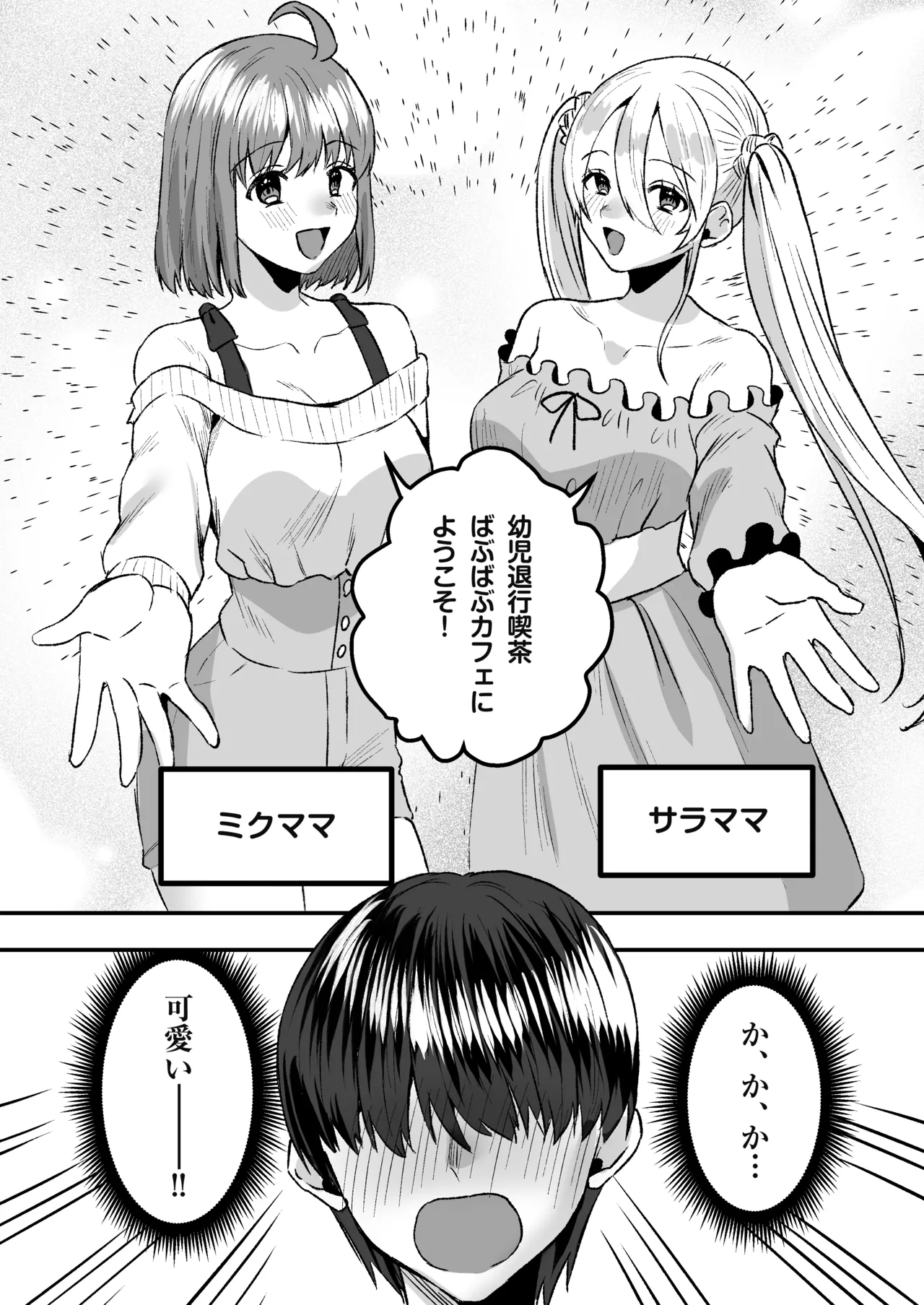 幼児退行喫茶・ばぶばぶカフェ――お客様は赤ちゃんです―― Page.4