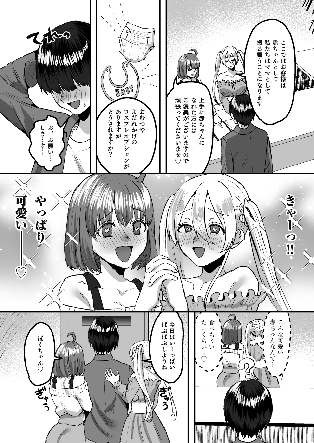 幼児退行喫茶・ばぶばぶカフェ――お客様は赤ちゃんです―― Page.5