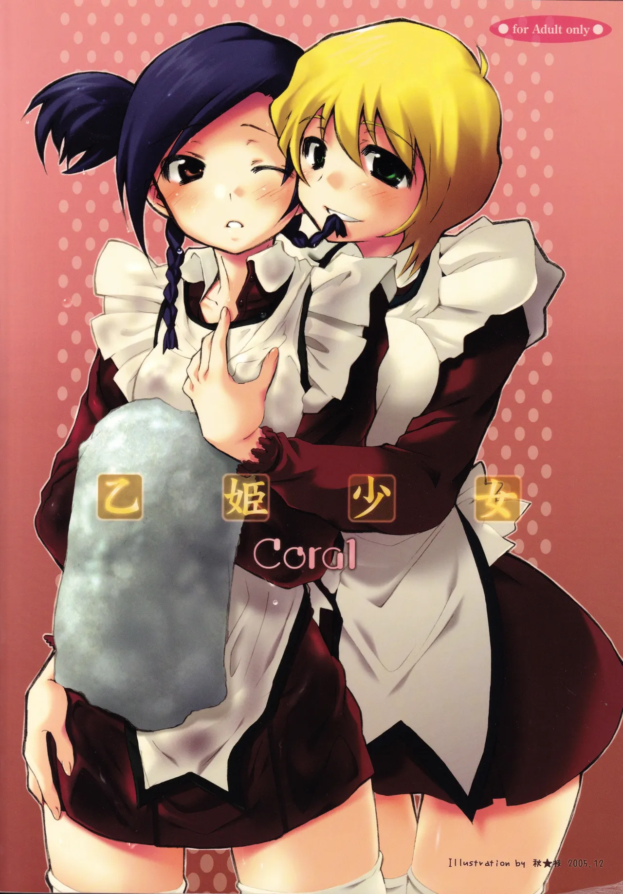 乙姫少女・コーラル Page.58