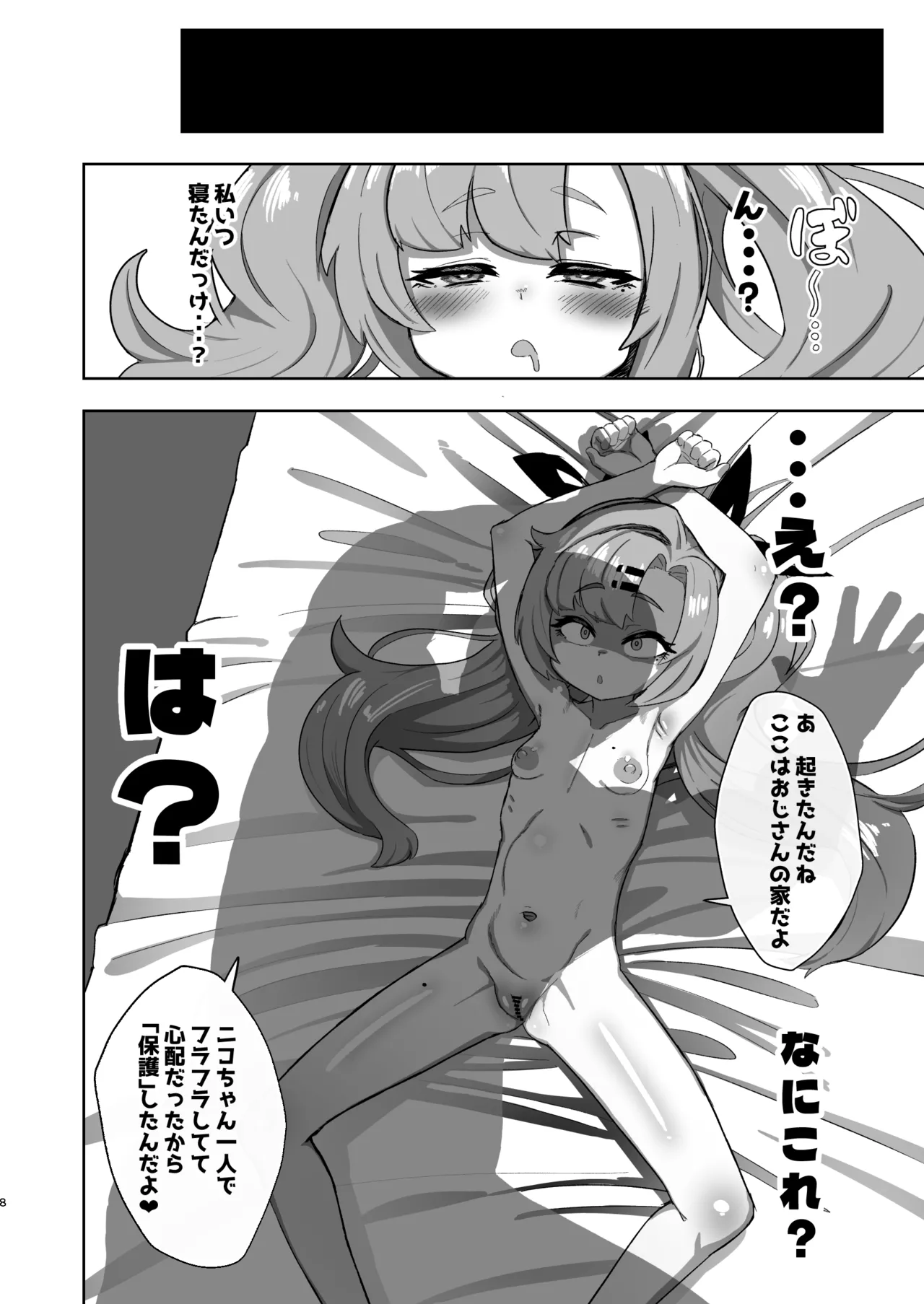 ニコがちっちゃくなっておじさんに誘拐されてお嫁さんにされる本 Page.7