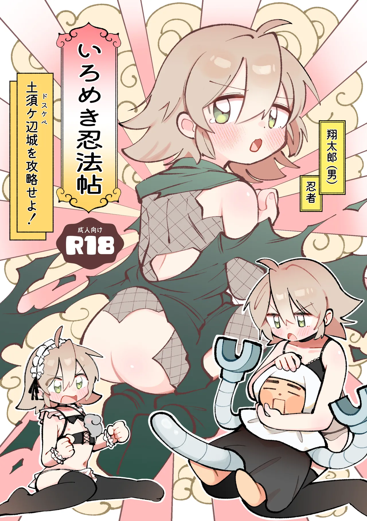 いろめき忍法帖 ～土須ケ辺城を攻略せよ！～