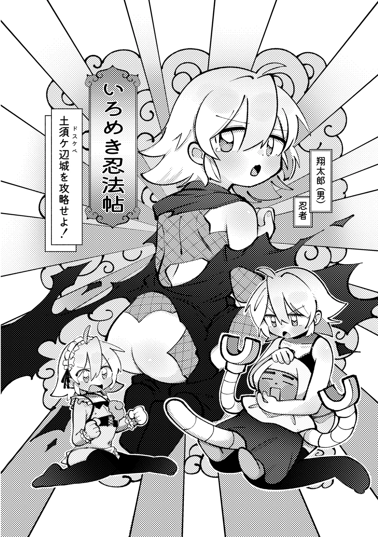 いろめき忍法帖 ～土須ケ辺城を攻略せよ！～ Page.3