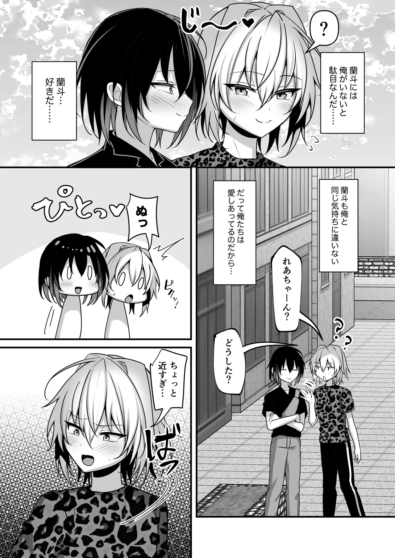 俺は親友とラブラブになりたいだけ Page.3
