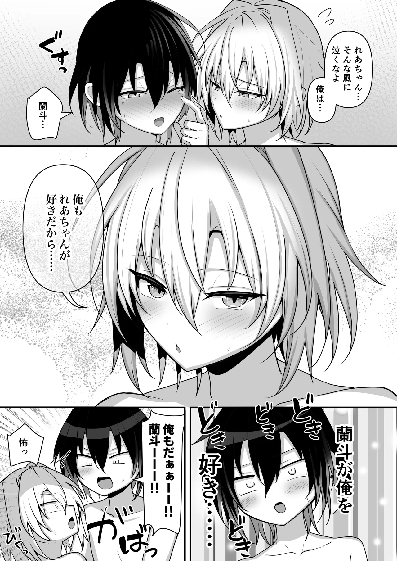 俺は親友とラブラブになりたいだけ Page.40