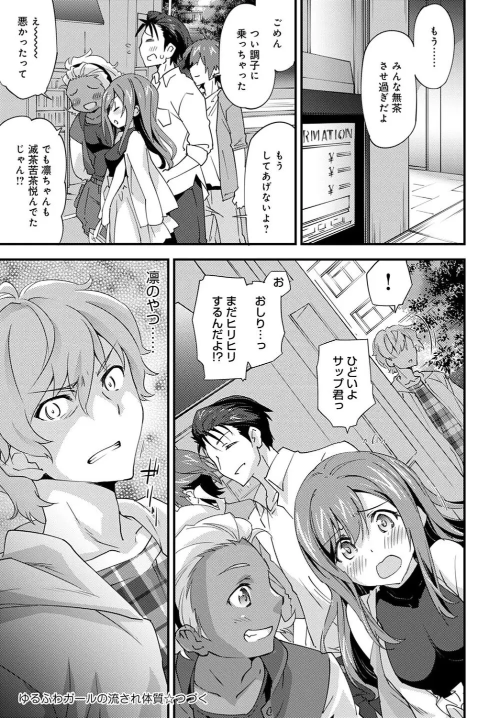 ゆるふわガールの流され体質 3 Page.29