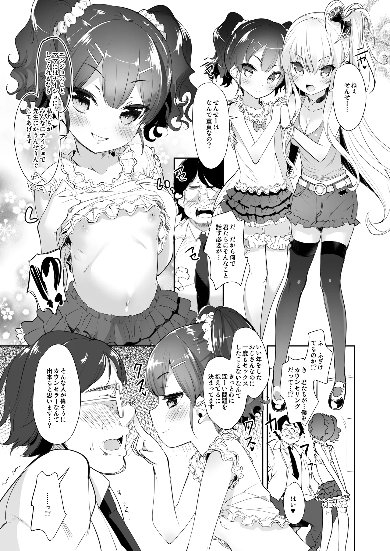 ロリビッチかうんせりんぐ Page.6