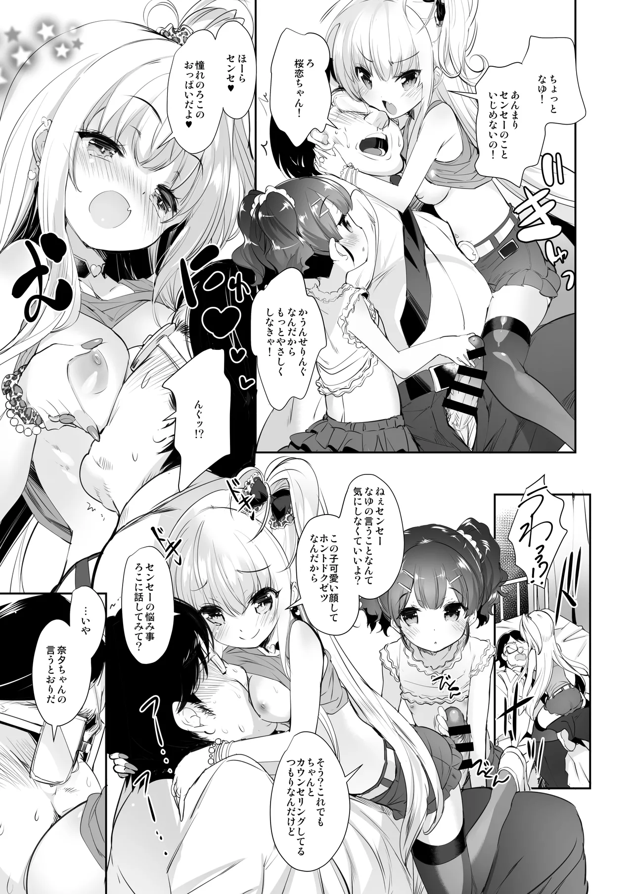 ロリビッチかうんせりんぐ Page.8