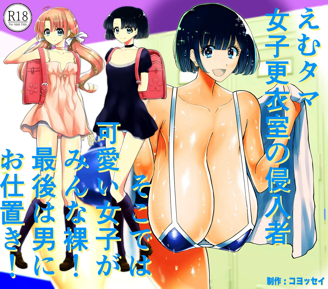 えむタマ・女子更衣室の侵入者