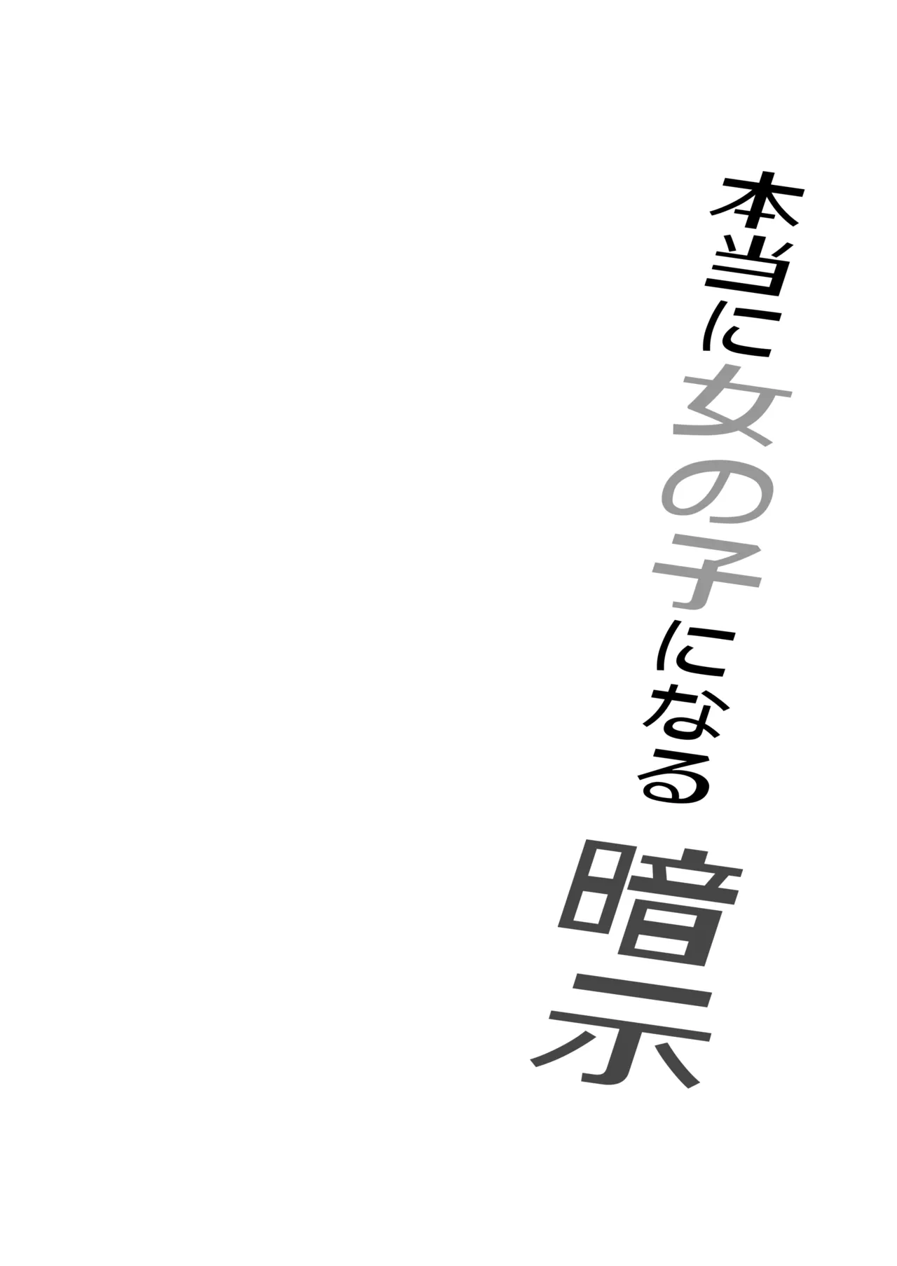 本当に女の子になる暗示 Page.2