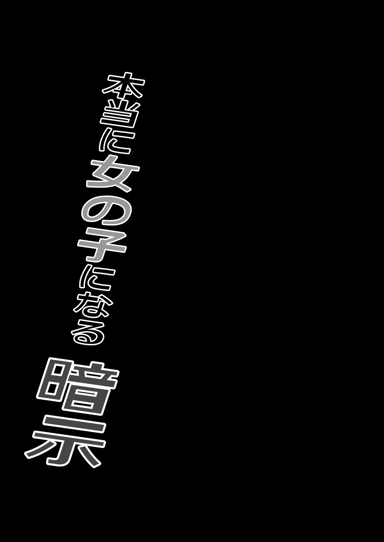 本当に女の子になる暗示 Page.47