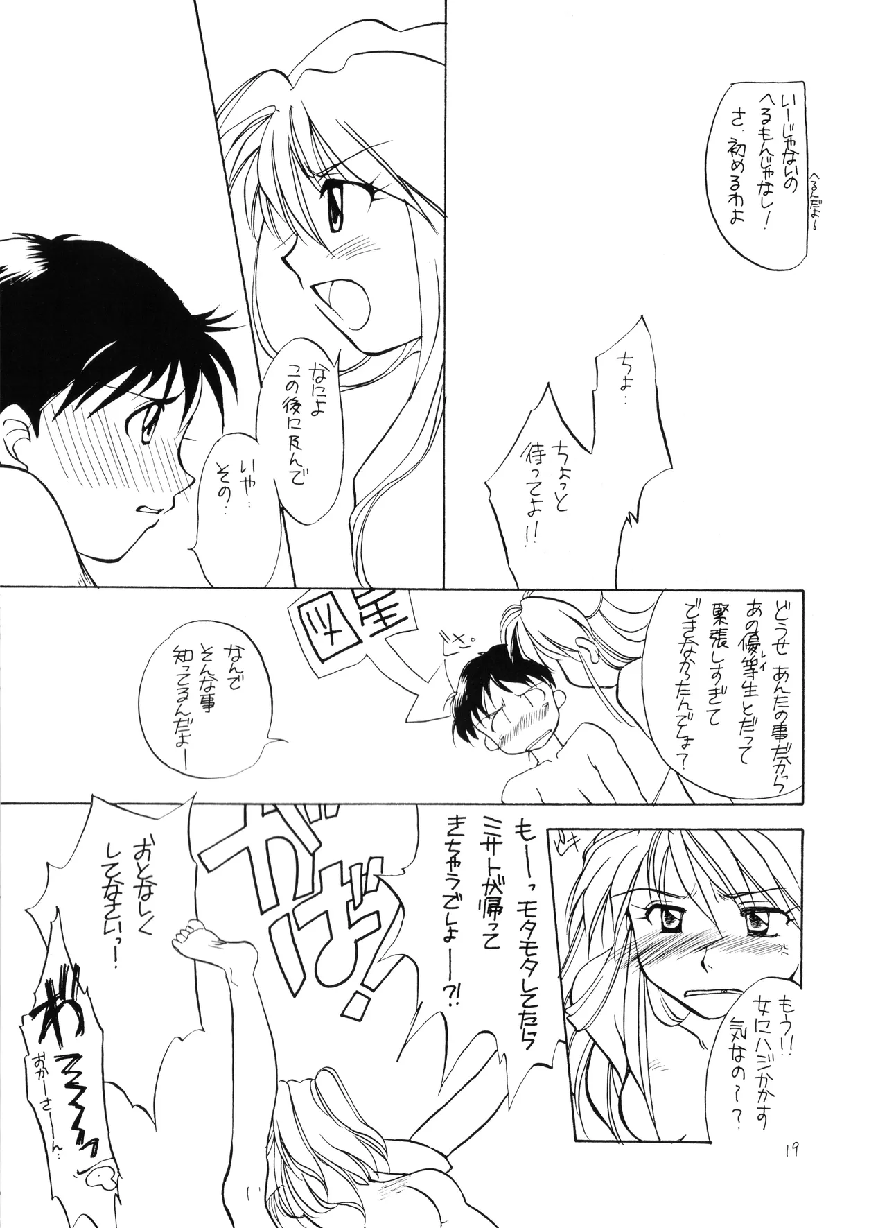 (C50) [Moonlight Epicurean / ROUTE 134 (蒼海遥 / 蒼倖 遼)] 未成年 - 新世紀エヴァンゲリオン NO. 42 (1996) 平成 8 年 Page.19