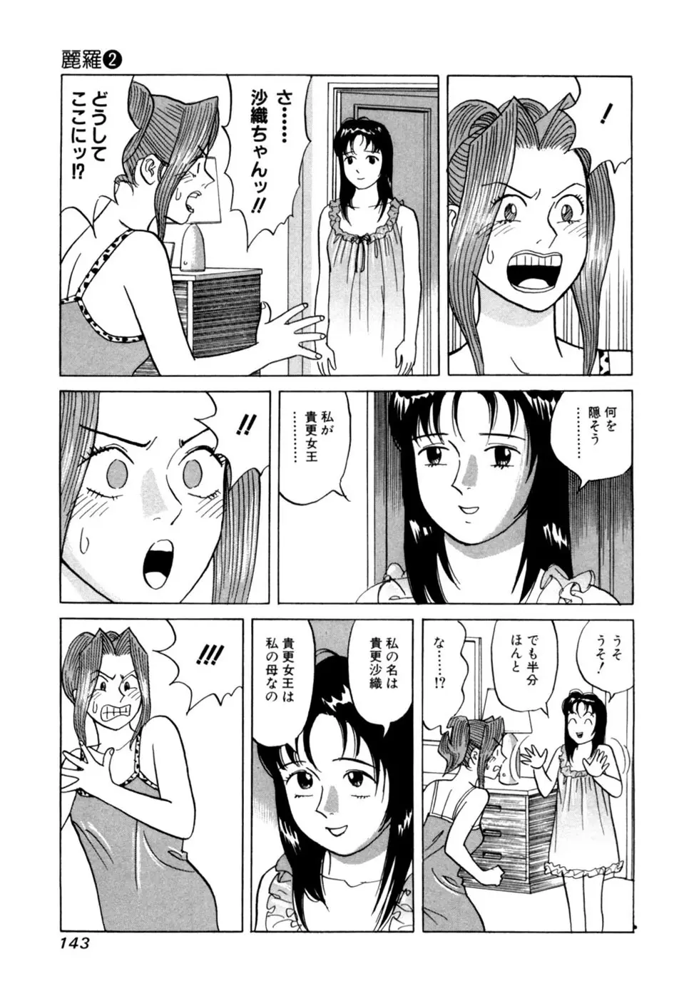(一般コミック) [三山のぼる] 麗羅 -REIRA- 第02巻 Page.146