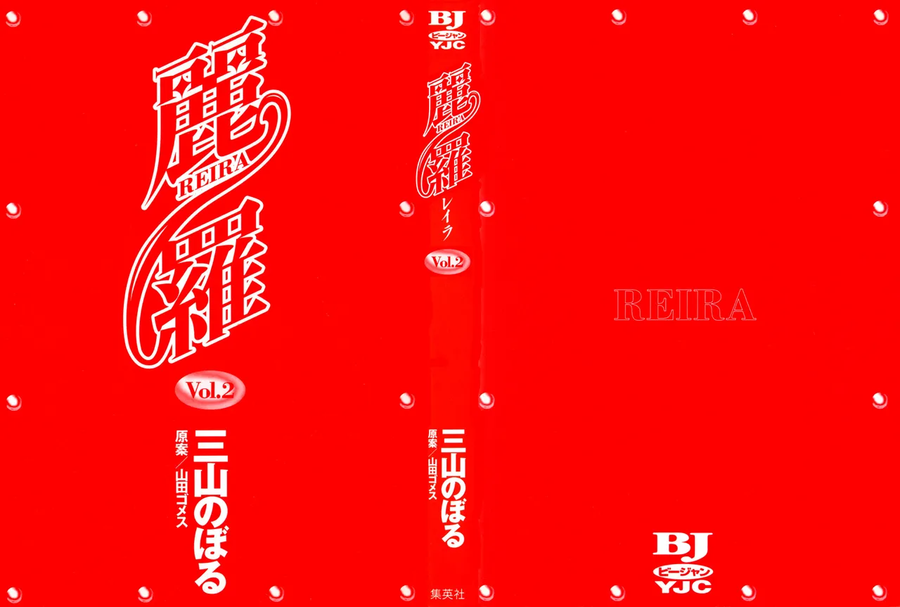 (一般コミック) [三山のぼる] 麗羅 -REIRA- 第02巻 Page.2