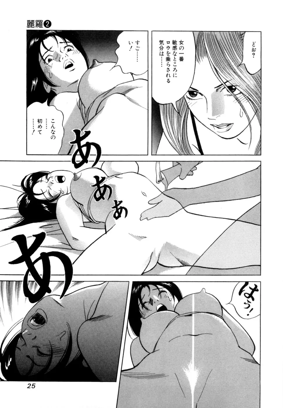(一般コミック) [三山のぼる] 麗羅 -REIRA- 第02巻 Page.28