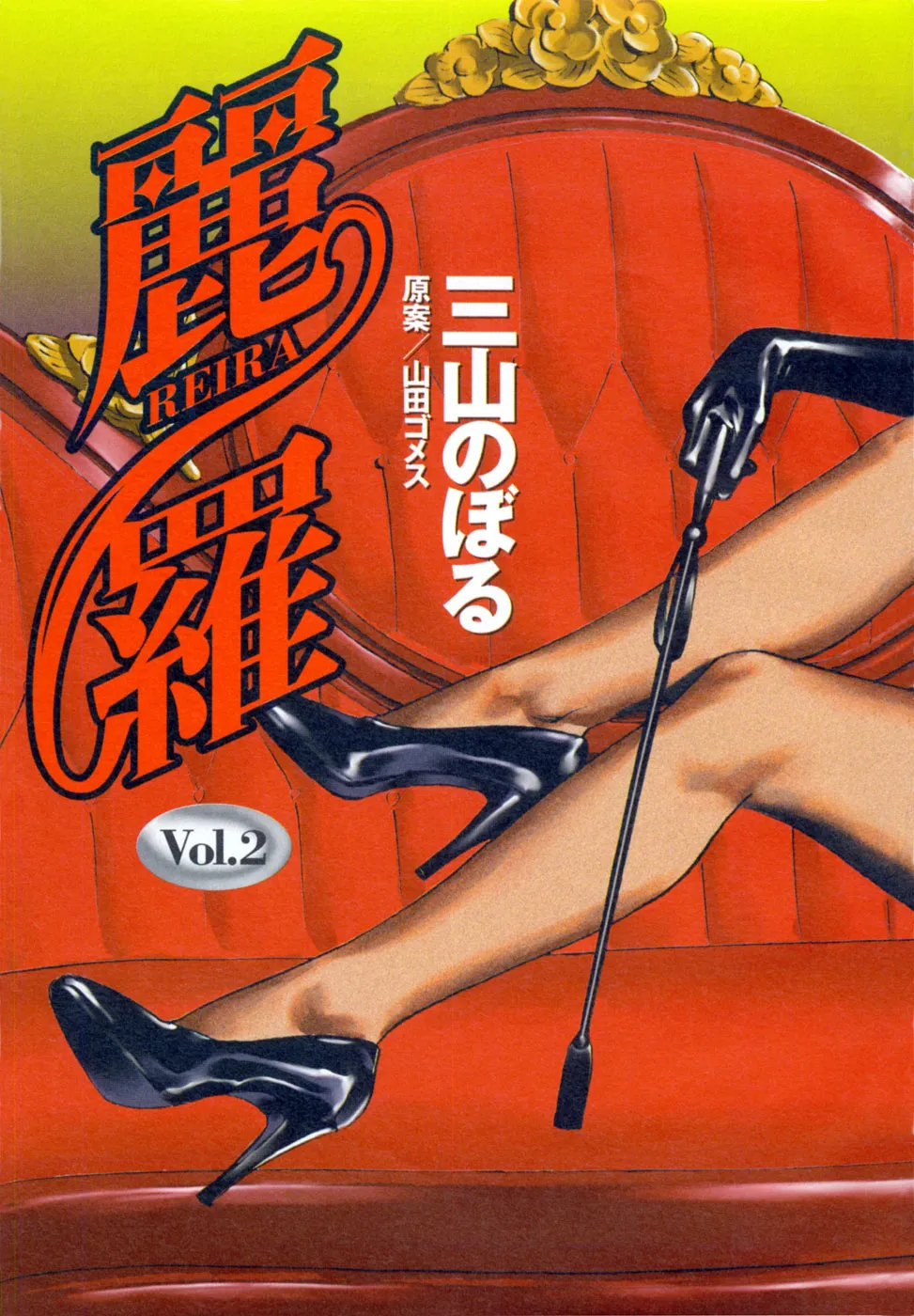 (一般コミック) [三山のぼる] 麗羅 -REIRA- 第02巻 Page.6