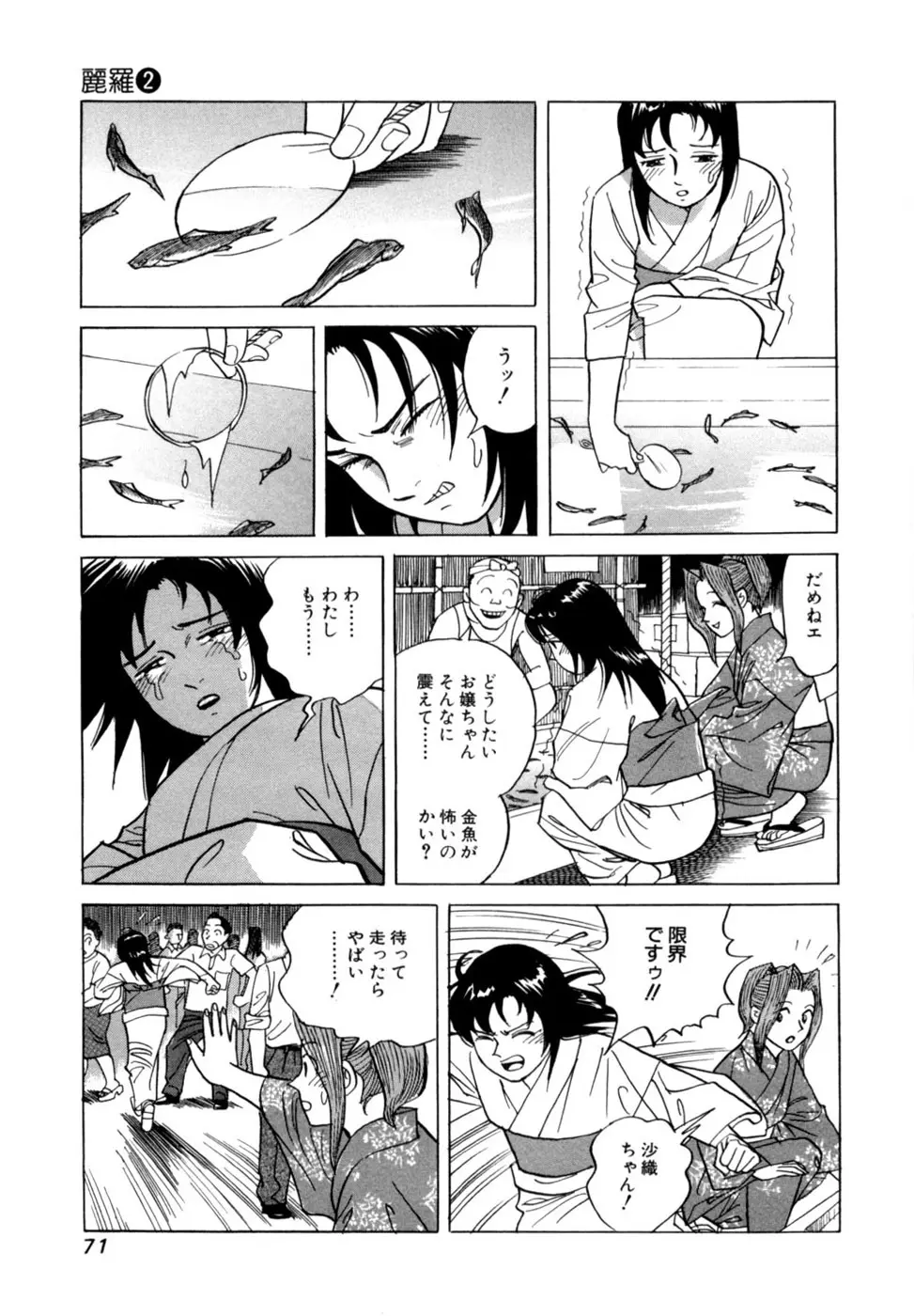 (一般コミック) [三山のぼる] 麗羅 -REIRA- 第02巻 Page.74